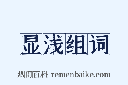 显浅组词是什么意思的图片